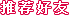 推荐好友