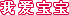 我爱宝宝
