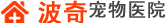 波奇宠物医院