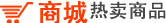 商城热卖产品